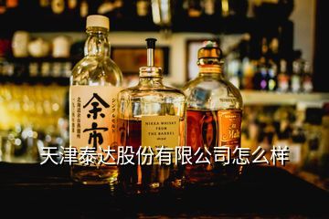 天津泰達(dá)酒業(yè)檢測中心與蘆臺春舒適型白酒價格淺析