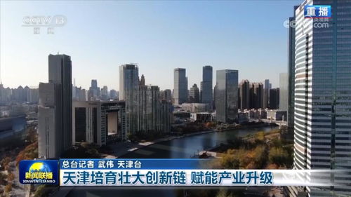 天津培育壯大創(chuàng)新鏈，賦能服務(wù)業(yè)升級新引擎